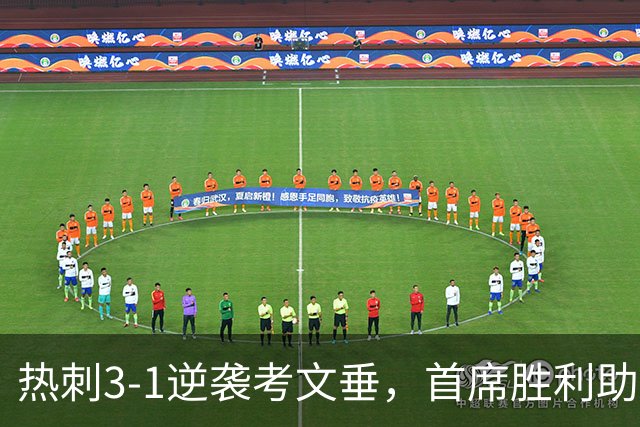 热刺3-1逆袭考文垂,首席胜利助力逃离降级泥潭